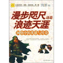 漫步咫尺还是浪迹天涯：网络中的英雄与传奇