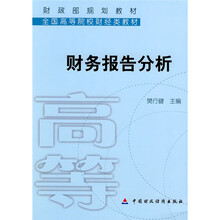 财政部规划教材·全国高等院校财经类教材：财务报告分析