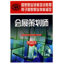国家职业资格培训教程·会展策划师:国家职业资格3级