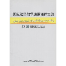 国际汉语教学通用课程大纲(波斯语、汉语对照)