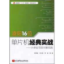 普通高校十二五规划教材·凌阳16位单片机经典实战:大学生项目创新实践