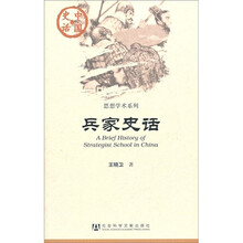 中国史话·思想学术系列：兵家史话