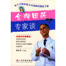 合理用药专家谈