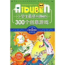小学生最感兴趣的300个创意游戏