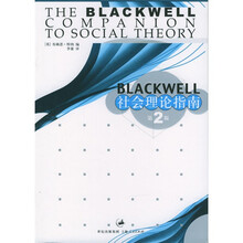 世纪文景：Blackwell社会理论指南