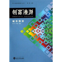 创意漫游：城市旅游