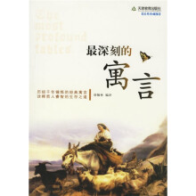 最美系列：最深刻的寓言（汉英珍藏版）