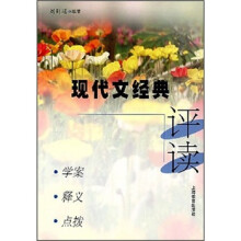 现代文经典评读:学案·释义·点拨