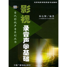 影视录音声学基础