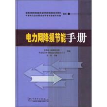 电力网降损节能手册
