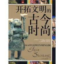 开拓文明的古今时尚