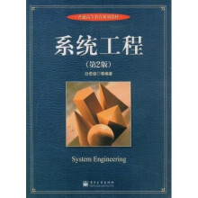普通高等教育规划教材：系统工程（第2版）