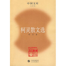 柯灵散文选