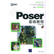 黑魔方丛书：Poser基础教程