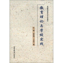 普通高等师范学校教材：教育理论与学校实践