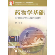 教育部职业教育与成人教育司推荐教材：药物学基础（供中等职业教育护理专业及其他医学相关专业用）