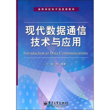 现代数据通信技术与应用