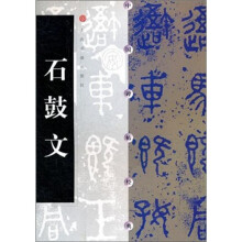 中国碑帖经典:石鼓文