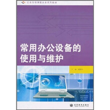 任务引领课程改革系列教材：常用办公设备的使用与维护