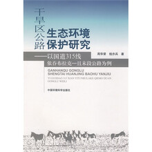 干旱区公路生态环境保护研：以国道315线依吞布拉克-且末段公路为例