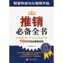 推销必备全书：10天打造金牌推销员