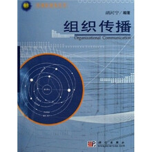组织传播