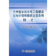 大中型水利水电工程建设征地补偿和移民安置条例释义