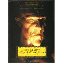 新世纪高等院校影视动画教材:Maya灯光与摄像机(附光盘)