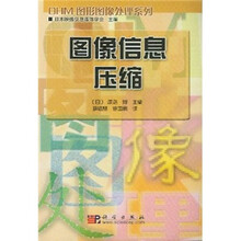 图像信息压缩