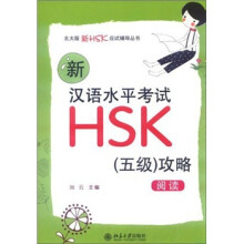 北大版新HSK应试辅导丛书:新汉语水平考试HSK(五级)攻略(阅读)