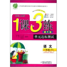 1课3练单元达标测试:1年级语文(下)(国标人教版)