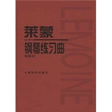 莱蒙钢琴练习曲：作品37