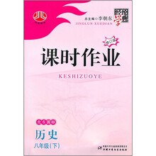 经纶学典·课时作业：历史（8年级下）（北S国标）（修订版）