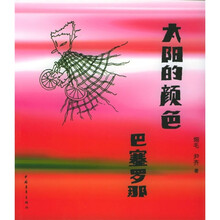 太阳的颜色：巴塞罗那