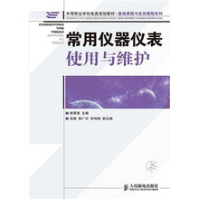 中等职业学校电类规划教材·基础课程与实训课程系列：常用仪器仪表使用与维护