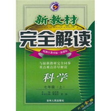 新教材完全解读：科学（7年级上）（配浙江教育版·新课标）（升级金版）