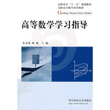 高等数学学习指导