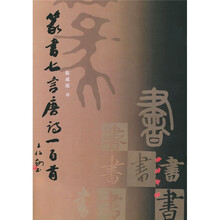 篆书七言唐诗一百首