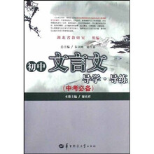 初中文言文导学导练：中考必备