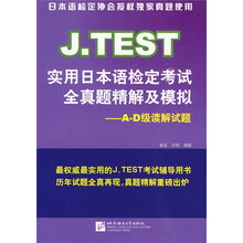 J.TEST实用日本语检定考试全真题精解及模拟:A-D级读解试题