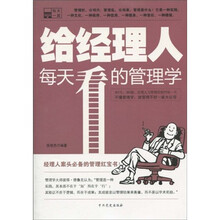 给经理人每天看的管理学