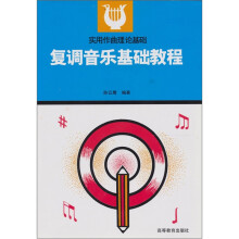 复调音乐基础教程