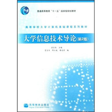 高等学校大学计算机基础课程系列教材：大学信息技术导论（第2版）