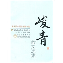 百花散文书系·当代部分:峻青散文选集