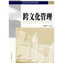 高等院校经济学管理学系列教材：跨文化管理