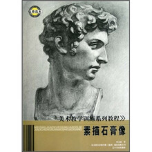 美术教学训练系列教程：素描石膏像