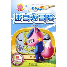 星星狐系列益智游戏书：星星狐迷宫大冒险（附赠品）