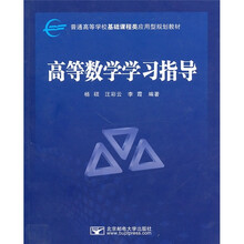 高等数学学习指导