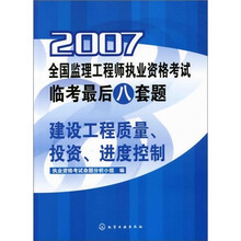 2007全国监理工程师执业资格考试临考最后八套题：建设工程质量、投资、进度控制
