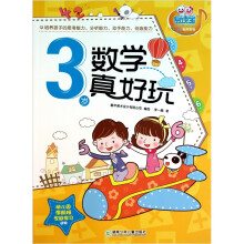童年有声系列:数学真好玩(3岁)